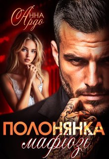 «Полонянка мафiозi» Анна Ардо