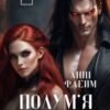 «Полум'я та попіл» Анні Флейм