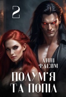 «Полум'я та попіл» Анні Флейм