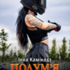«Полум'я в долонях» Інна Камікадз