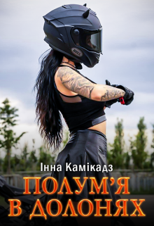 «Полум'я в долонях» Інна Камікадз