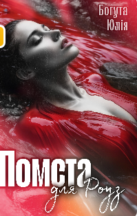 «Помста для Роуз» Юлія Богута