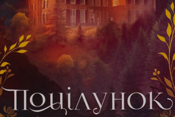 «Поцілунок Юди» Вікторія Голт