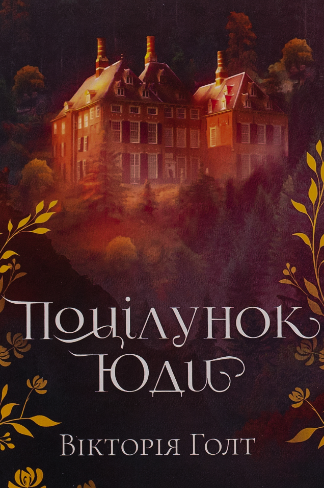 «Поцілунок Юди» Вікторія Голт