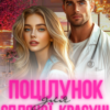 «Поцілунок для сплячої красуні» Торі Шей