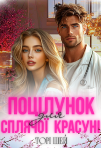 «Поцілунок для сплячої красуні» Торі Шей
