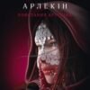 «Повстання Арлекіна» Червоний Арлекін (3) Роберто Річчі