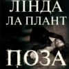 «Поза підозрою» Лінда Ла Плант