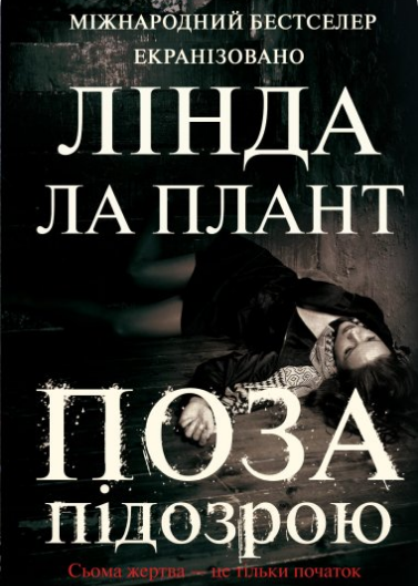 «Поза підозрою» Лінда Ла Плант