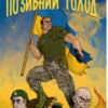 «Позивний «Голод»» Андрій Кокотюха