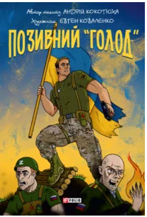 «Позивний «Голод»» Андрій Кокотюха