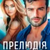 «Прелюдія радості» Інна Камікадз