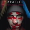 «Про маски та хромів» Червоний Арлекін (1) Роберто Річчі