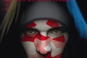 «Про маски та хромів» Червоний Арлекін (1) Роберто Річчі