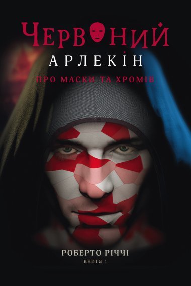 «Про маски та хромів» Червоний Арлекін (1) Роберто Річчі