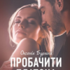 «Пробачити Платона» Оксенія Бурлака