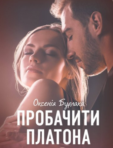 «Пробачити Платона» Оксенія Бурлака