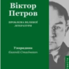 «Проблема великої літератури» Віктор Домонтович
