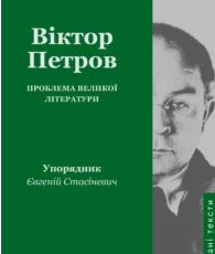 «Проблема великої літератури» Віктор Домонтович