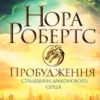 «Пробудження. Спадщина драконового серця. Книга 1» Нора Робертс