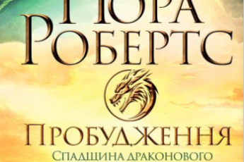 «Пробудження. Спадщина драконового серця. Книга 1» Нора Робертс