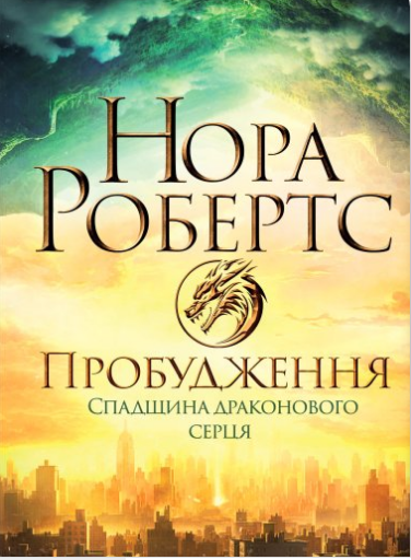 «Пробудження. Спадщина драконового серця. Книга 1» Нора Робертс