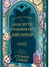 «Прокляття справжнього кохання» Стефані Ґарбер