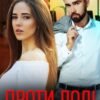 «Проти долі» Ерін Кас