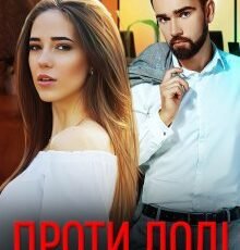 «Проти долі» Ерін Кас