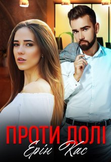 «Проти долі» Ерін Кас