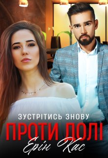 «Проти долі. Зустрітись знову» Ерін Кас