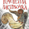 «Прилетіла ластівочка» Ірен Роздобудько