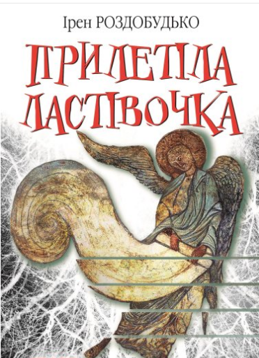 «Прилетіла ластівочка» Ірен Роздобудько
