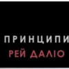 «Принципи» Рей Даліо