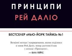 «Принципи» Рей Даліо