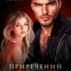 «Приречений кохати» Наталі Ліон