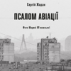 «Псалом авіації» Сергій Жадан