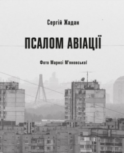 «Псалом авіації» Сергій Жадан