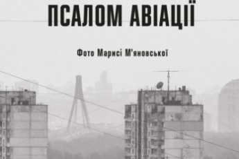 «Псалом авіації» Сергій Жадан
