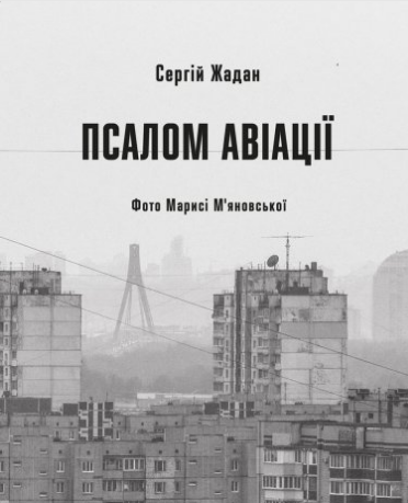 «Псалом авіації» Сергій Жадан
