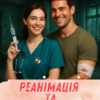«Реанімація та спецоперація» Горова Ольга