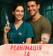 «Реанімація та спецоперація» Горова Ольга