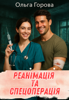 «Реанімація та спецоперація» Горова Ольга