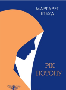 «Рік Потопу» Марґарет Етвуд