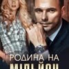«Родина на мільйон» Інна Камікадз