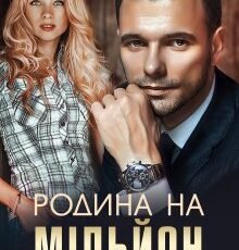 «Родина на мільйон» Інна Камікадз