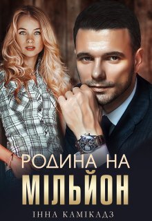 «Родина на мільйон» Інна Камікадз