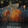 «Що таке час» Трюльс Вюллер