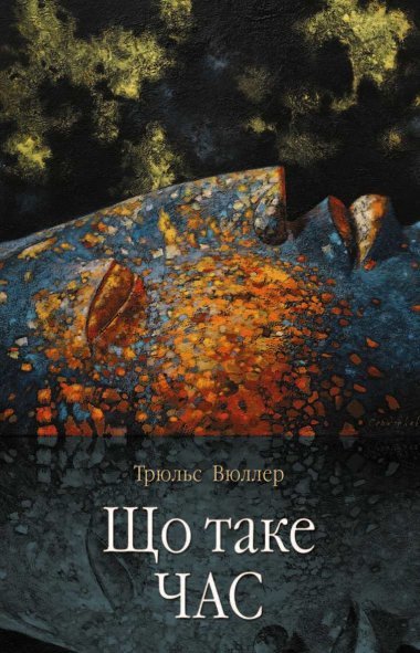 «Що таке час» Трюльс Вюллер