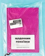 «Щоденник покоївки» Лорет Енн Вайт